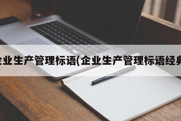 企业生产管理标语(企业生产管理标语经典)